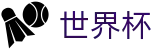 FIFA世界杯(中国)正规买球站_世界杯买球赛如何开户手机登录